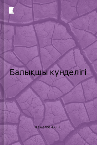 Балықшы күнделігі Балықшы күнделігі